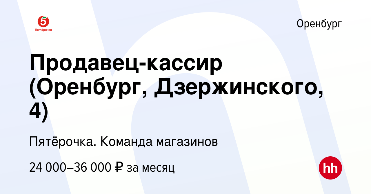 Вакансия Продавец-кассир (Оренбург, Дзержинского, 4) в Оренбурге, работа в  компании Пятёрочка. Команда магазинов (вакансия в архиве c 27 апреля 2023)