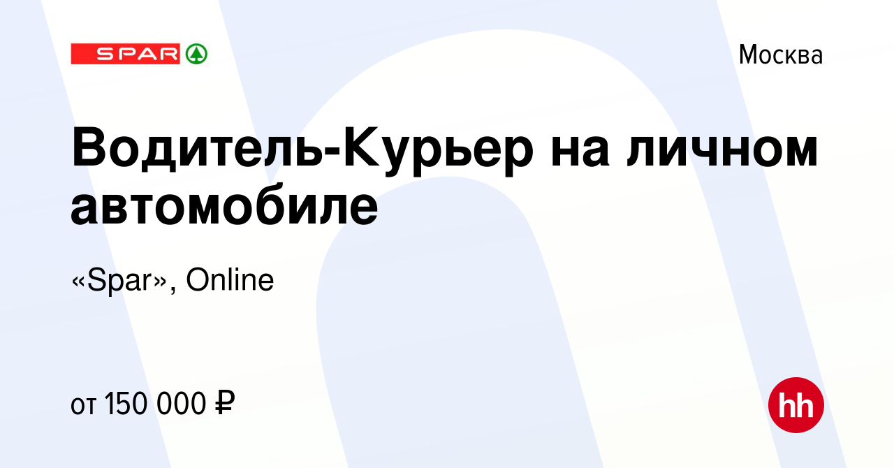 Вакансия Водитель-Курьер на личном автомобиле в Москве, работа в компании  «Spar», Online (вакансия в архиве c 13 января 2023)