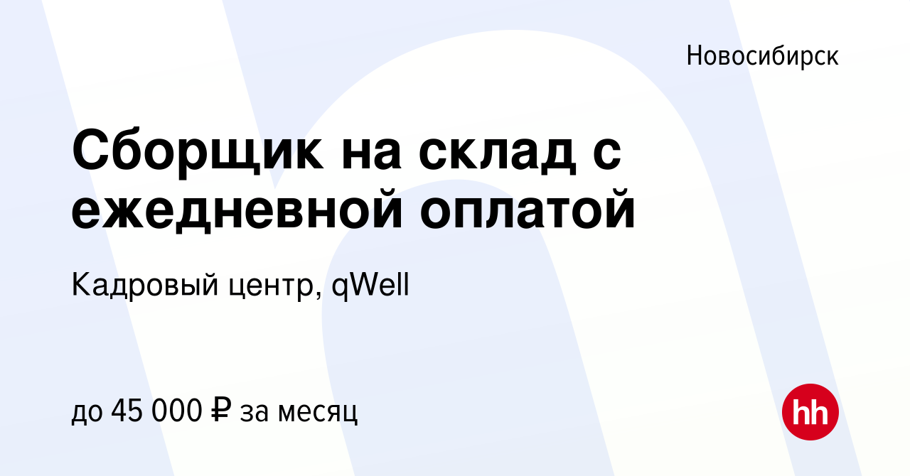 Вакансия Сборщик на склад с ежедневной оплатой в Новосибирске, работа в  компании Кадровый центр, qWell (вакансия в архиве c 8 августа 2022)