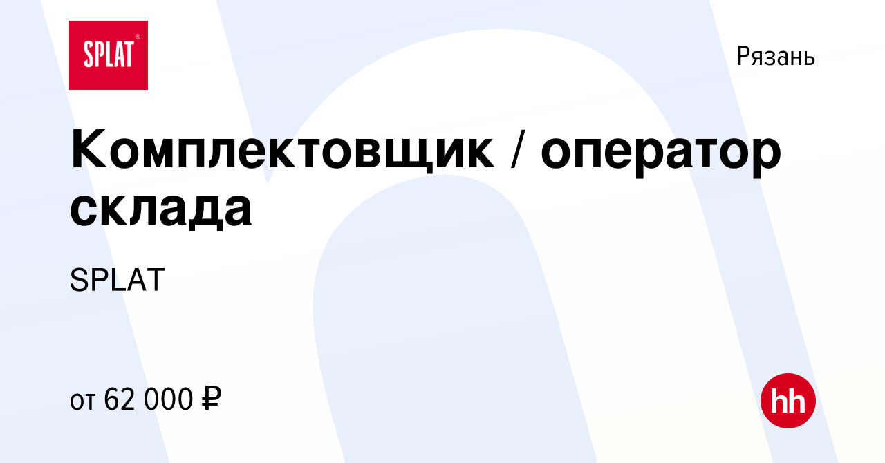 Вакансия Комплектовщик / оператор склада в Рязани, работа в компании SPLAT  (вакансия в архиве c 16 августа 2022)