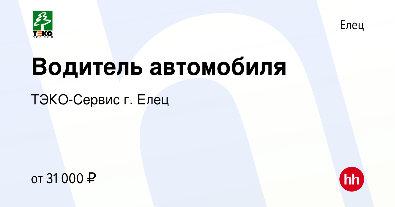 Вакансия Водитель автомобиля в Ельце, работа в компании ТЭКО-Сервис г. Елец  (вакансия в архиве c 19 августа 2022)