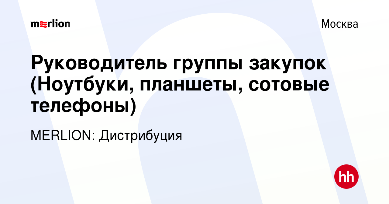 Вакансия Руководитель группы закупок (Ноутбуки, планшеты, сотовые телефоны)  в Москве, работа в компании MERLION: Дистрибуция (вакансия в архиве c 28  сентября 2022)