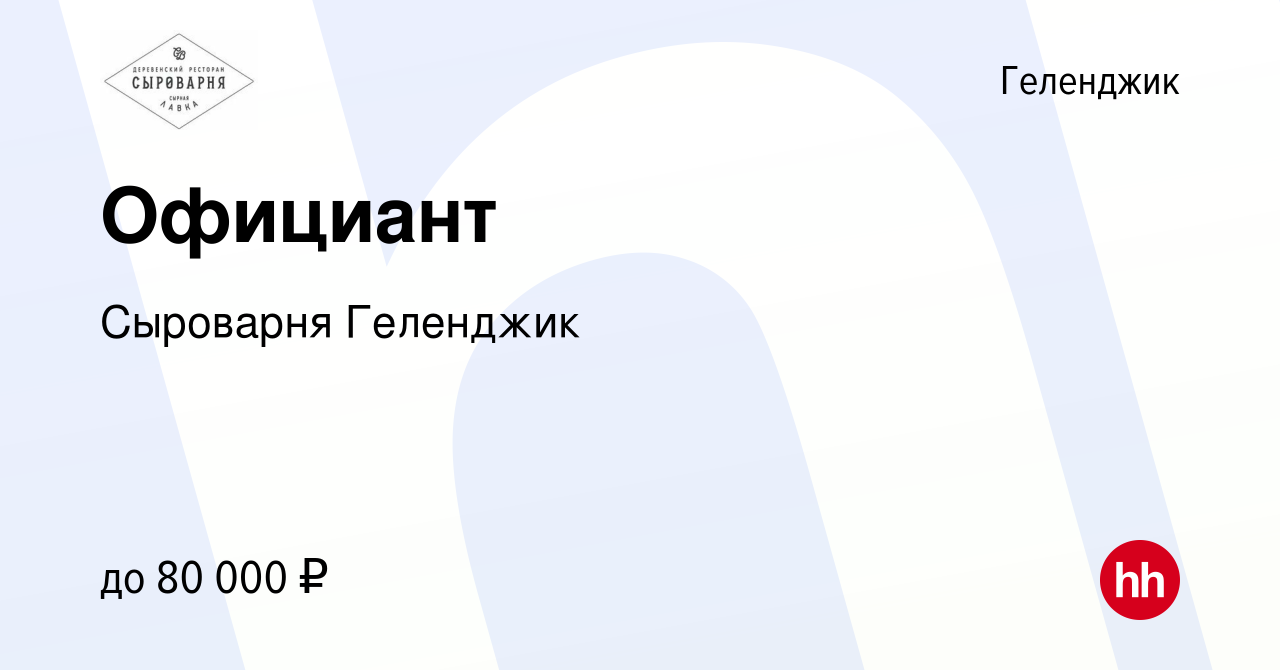 Вакансия Официант в Геленджике, работа в компании Сыроварня Геленджик  (вакансия в архиве c 17 сентября 2022)