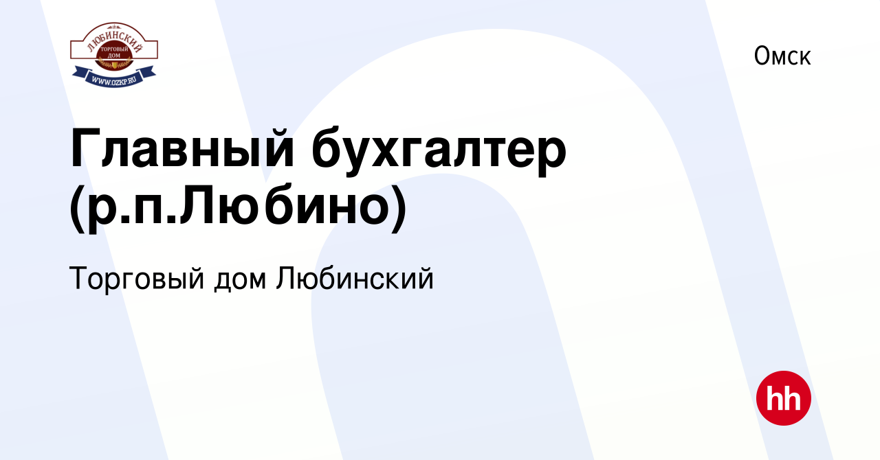 Вакансия Главный бухгалтер (р.п.Любино) в Омске, работа в компании Торговый  дом Любинский (вакансия в архиве c 19 августа 2022)