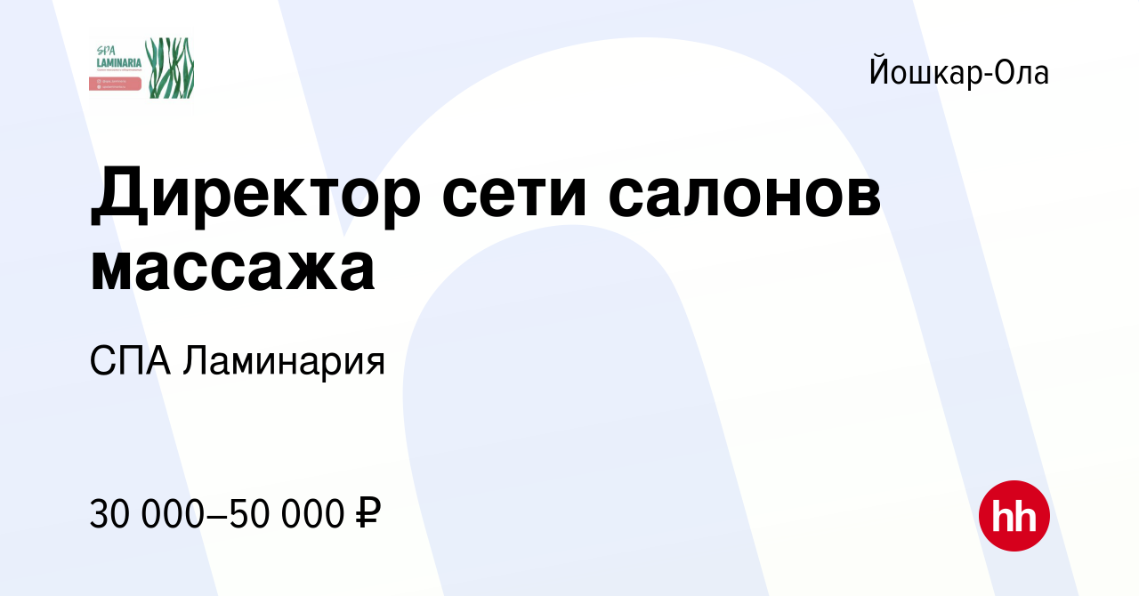 Вакансия Директор сети салонов массажа в Йошкар-Оле, работа в компании СПА  Ламинария (вакансия в архиве c 19 августа 2022)