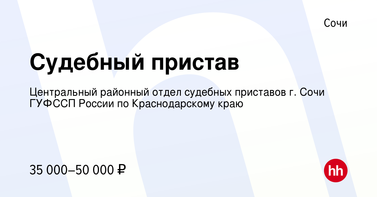 Вакансия Судебный пристав в Сочи, работа в компании Центральный районный  отдел судебных приставов г. Сочи ГУФССП России по Краснодарскому краю  (вакансия в архиве c 19 августа 2022)