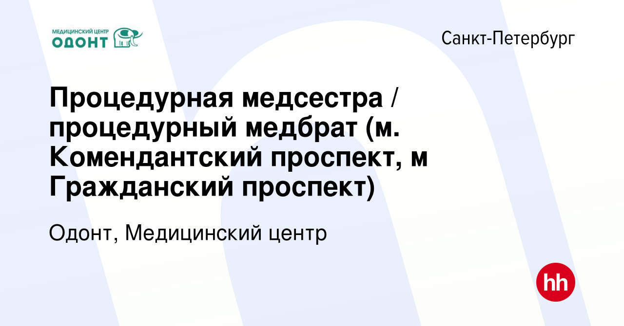 Вакансия Процедурная медсестра / процедурный медбрат (м. Комендантский  проспект, м Гражданский проспект) в Санкт-Петербурге, работа в компании  Одонт, Медицинский центр (вакансия в архиве c 7 сентября 2022)