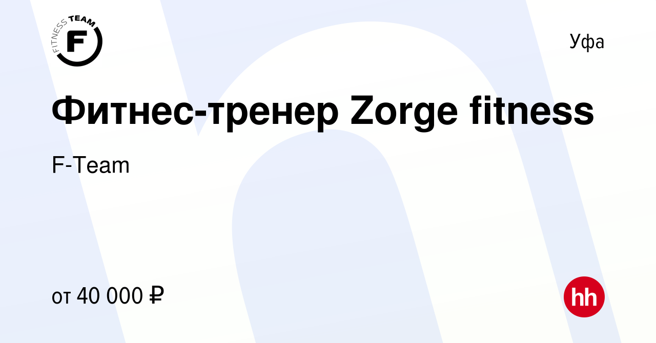 Вакансия Фитнес-тренер Zorge fitness в Уфе, работа в компании F-Team  (вакансия в архиве c 20 октября 2022)