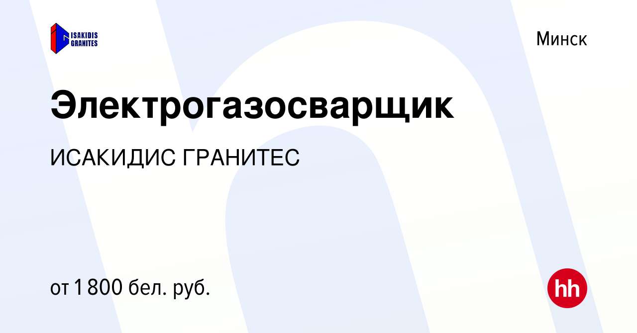 Вакансия Электрогазосварщик в Минске, работа в компании ИСАКИДИС ГРАНИТЕС  (вакансия в архиве c 19 августа 2022)