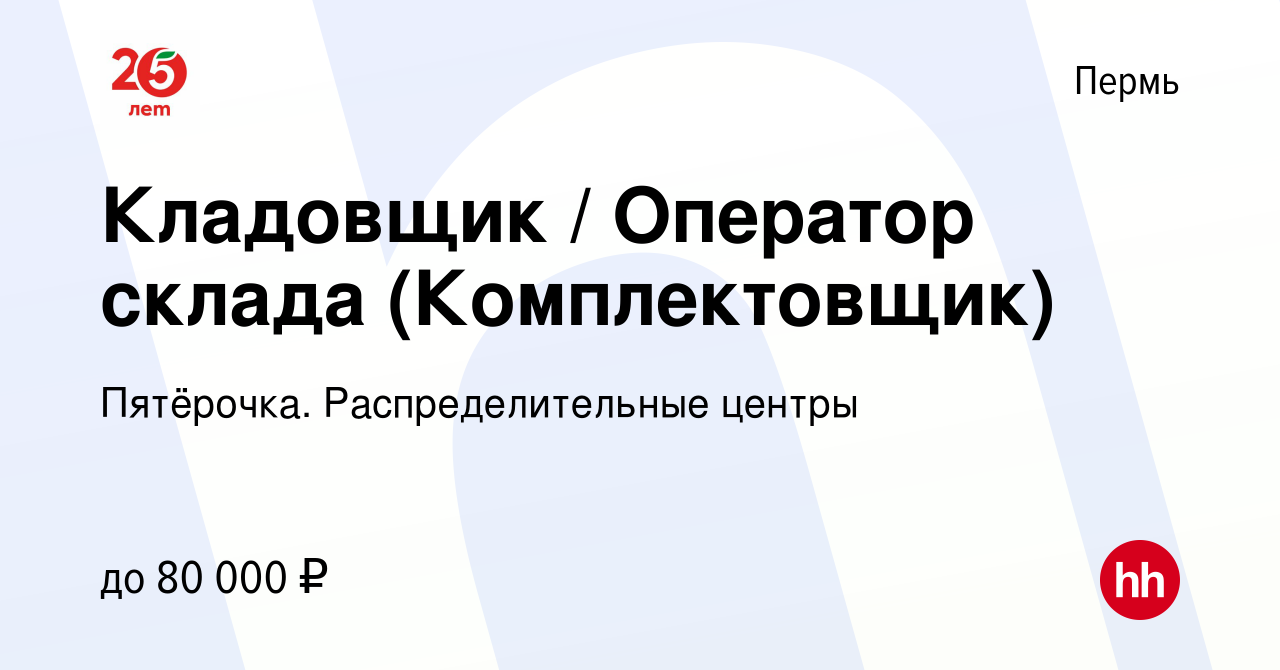 Вакансия Кладовщик / Оператор склада (Комплектовщик) в Перми, работа в  компании Пятёрочка. Распределительные центры (вакансия в архиве c 15 ноября  2022)