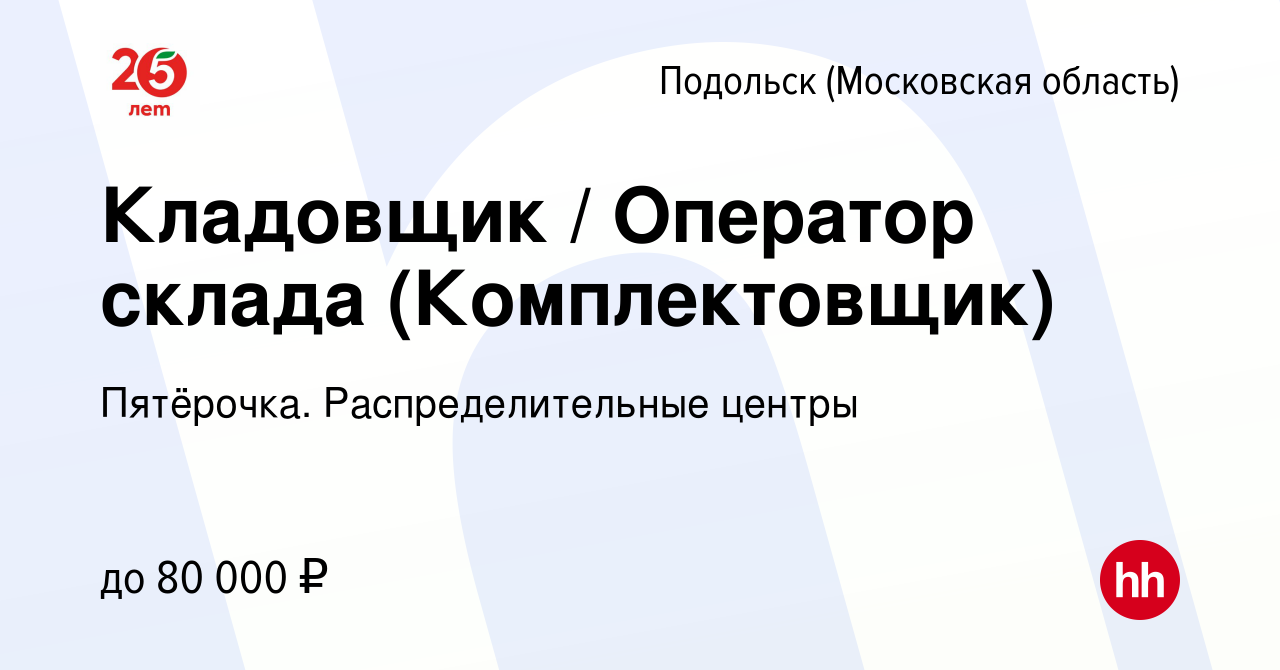 Вакансия Кладовщик / Оператор склада (Комплектовщик) в Подольске  (Московская область), работа в компании Пятёрочка. Распределительные центры  (вакансия в архиве c 15 ноября 2022)