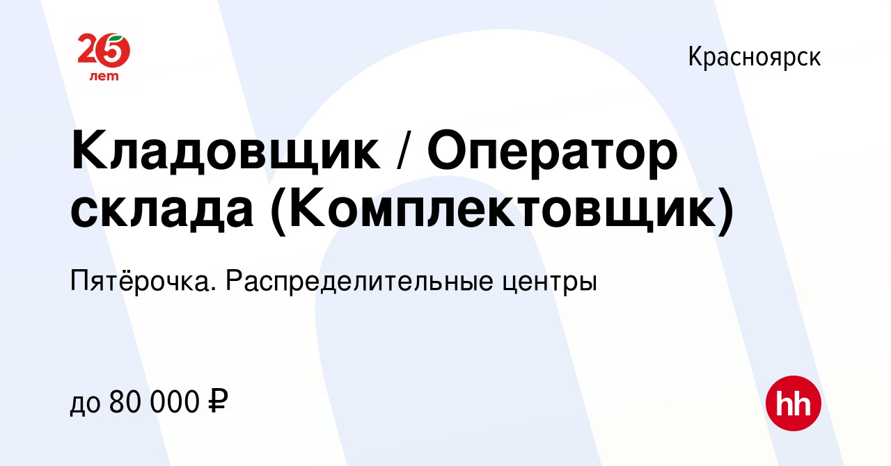 Вакансия Кладовщик / Оператор склада (Комплектовщик) в Красноярске, работа  в компании Пятёрочка. Распределительные центры (вакансия в архиве c 16  января 2023)