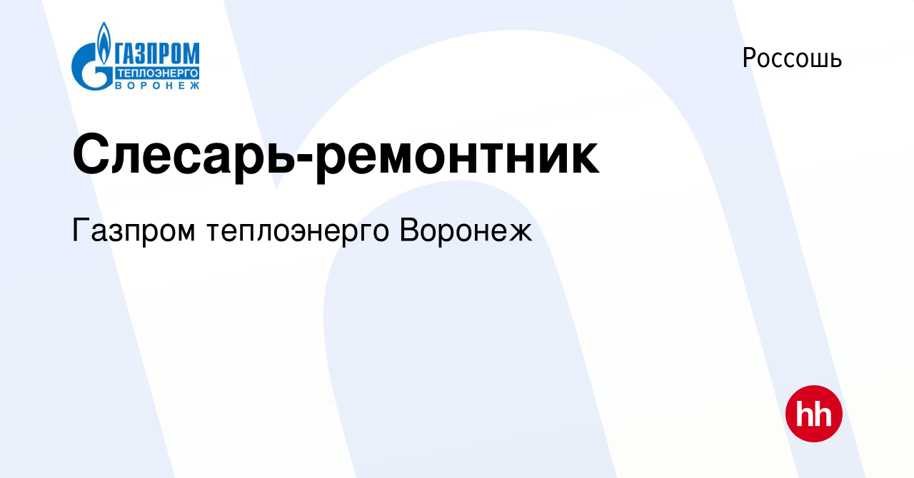 Вакансия Слесарь-ремонтник в Россоши, работа в компании Газпром теплоэнерго  Воронеж (вакансия в архиве c 19 августа 2022)