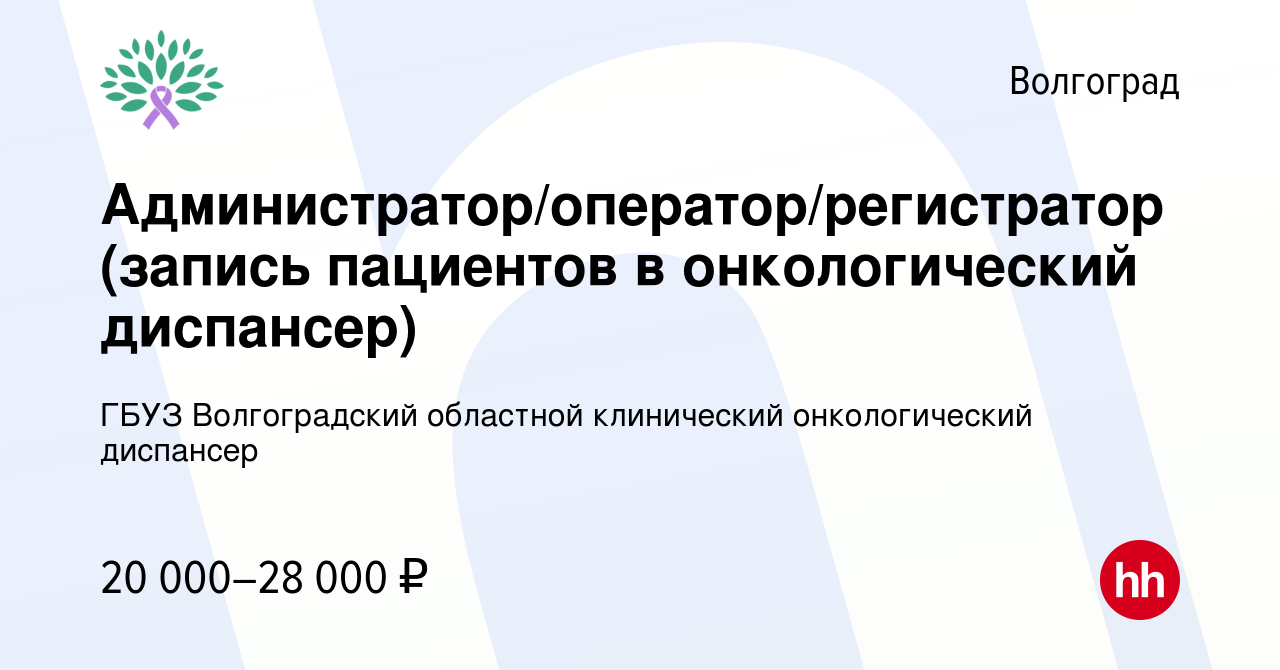 Вакансия Администратор/оператор/регистратор (запись пациентов в онкологический  диспансер) в Волгограде, работа в компании ГБУЗ Волгоградский областной  клинический онкологический диспансер (вакансия в архиве c 7 октября 2022)