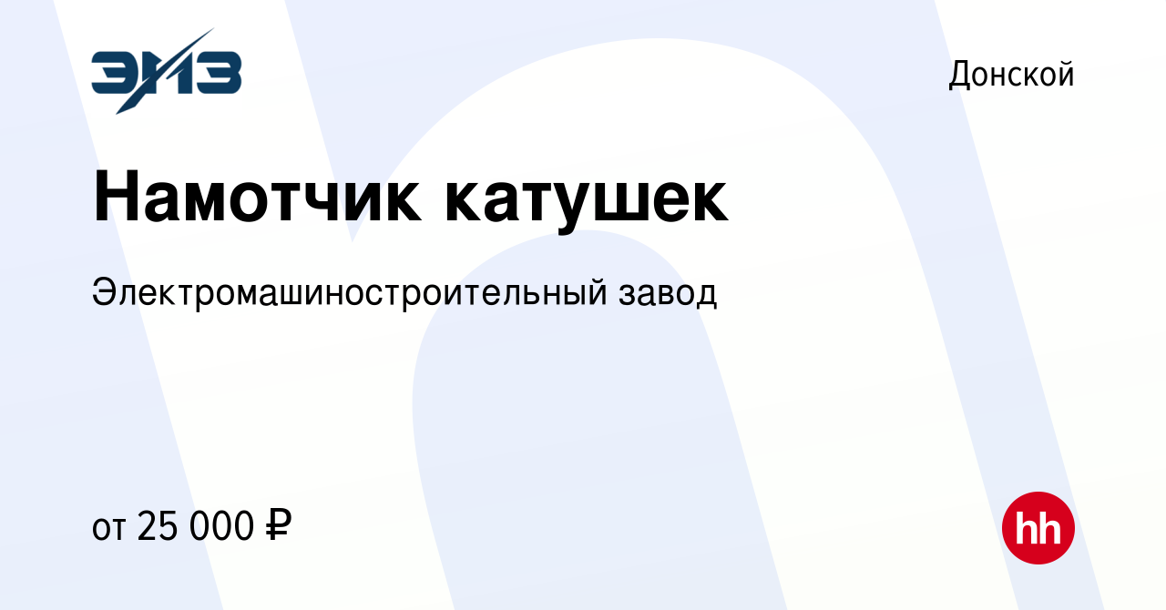 Вакансия Намотчик катушек в Донском, работа в компании  Электромашиностроительный завод (вакансия в архиве c 19 августа 2022)