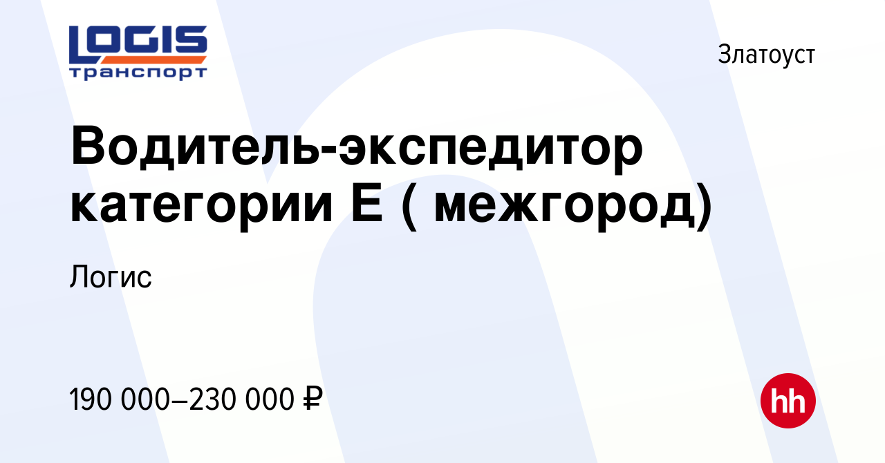 Вакансия Водитель-экспедитор категории Е ( межгород) в Златоусте, работа в  компании Логис (вакансия в архиве c 22 февраля 2024)