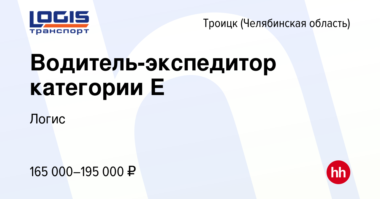 Вакансия Водитель-экспедитор категории Е в Троицке, работа в компании Логис  (вакансия в архиве c 14 декабря 2023)