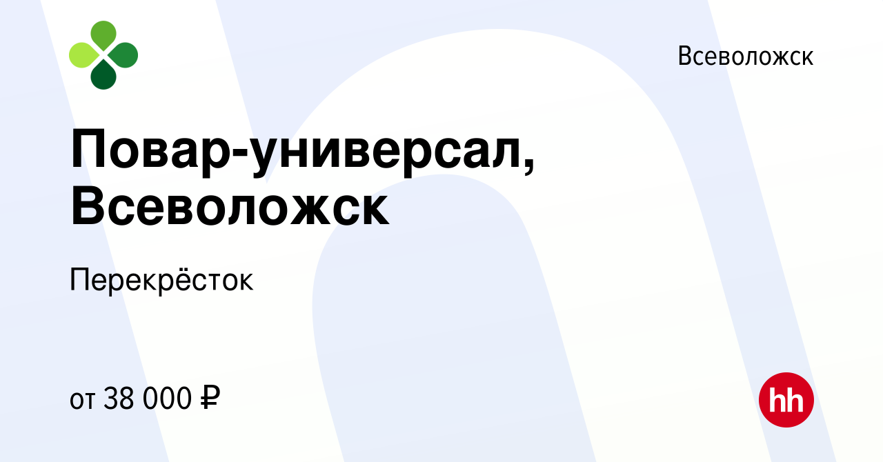 Вакансия Повар-универсал, Всеволожск во Всеволожске, работа в компании  Перекрёсток (вакансия в архиве c 27 августа 2022)