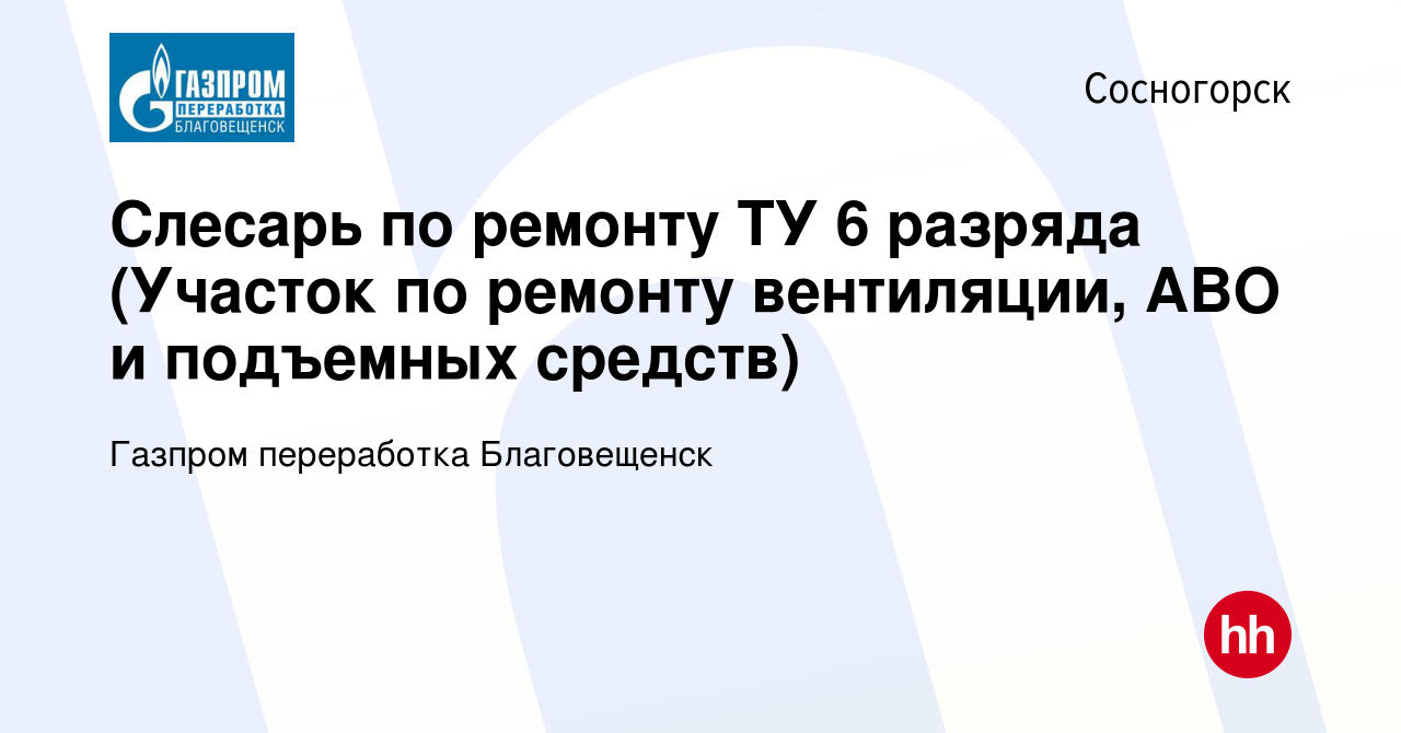 Вакансия Слесарь по ремонту ТУ 6 разряда (Участок по ремонту вентиляции,  АВО и подъемных средств) в Сосногорске, работа в компании Газпром  переработка Благовещенск (вакансия в архиве c 2 декабря 2022)