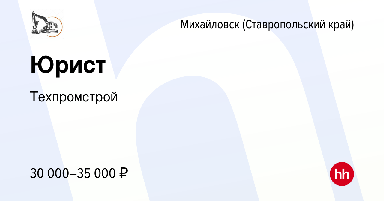 Вакансия Юрист в Михайловске, работа в компании Техпромстрой (вакансия в  архиве c 19 августа 2022)