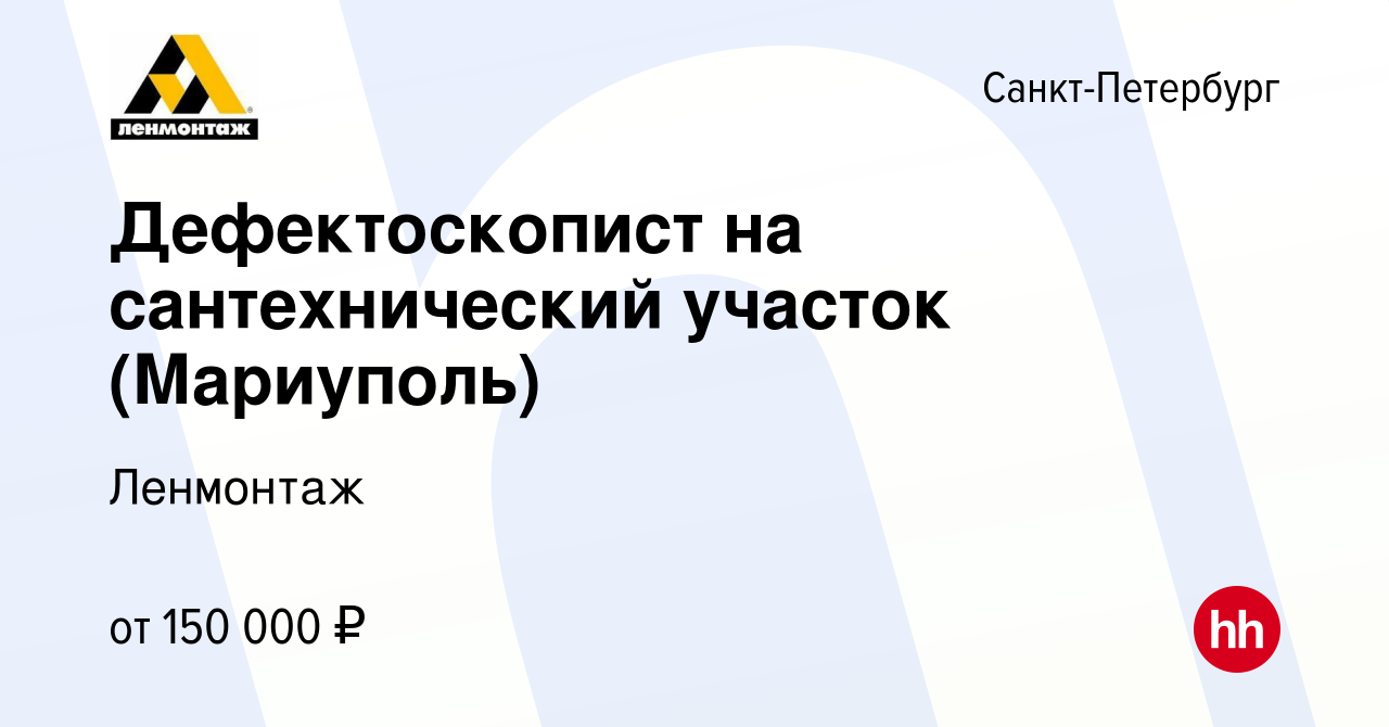 Вакансия Дефектоскопист на сантехнический участок (Мариуполь) в  Санкт-Петербурге, работа в компании Ленмонтаж (вакансия в архиве c 19  августа 2022)