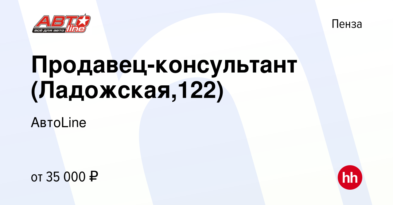 Вакансия Продавец-консультант (Ладожская,122) в Пензе, работа в компании  АвтоLine (вакансия в архиве c 12 августа 2022)