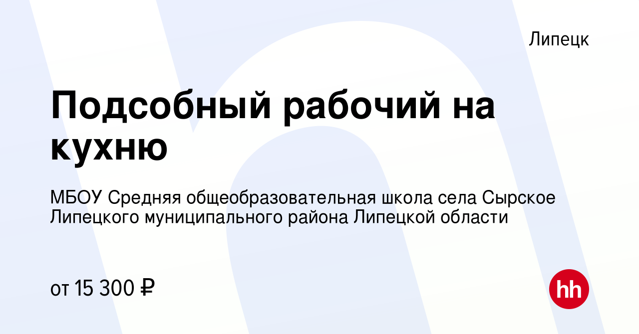 Вакансия Подсобный рабочий на кухню в Липецке, работа в компании МБОУ  Средняя общеобразовательная школа села Сырское Липецкого муниципального  района Липецкой области (вакансия в архиве c 19 августа 2022)