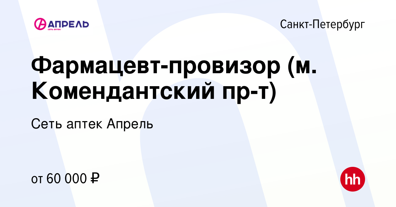 Вакансия Фармацевт-провизор (м. Комендантский пр-т) в Санкт-Петербурге,  работа в компании Сеть аптек Апрель (вакансия в архиве c 16 июля 2023)