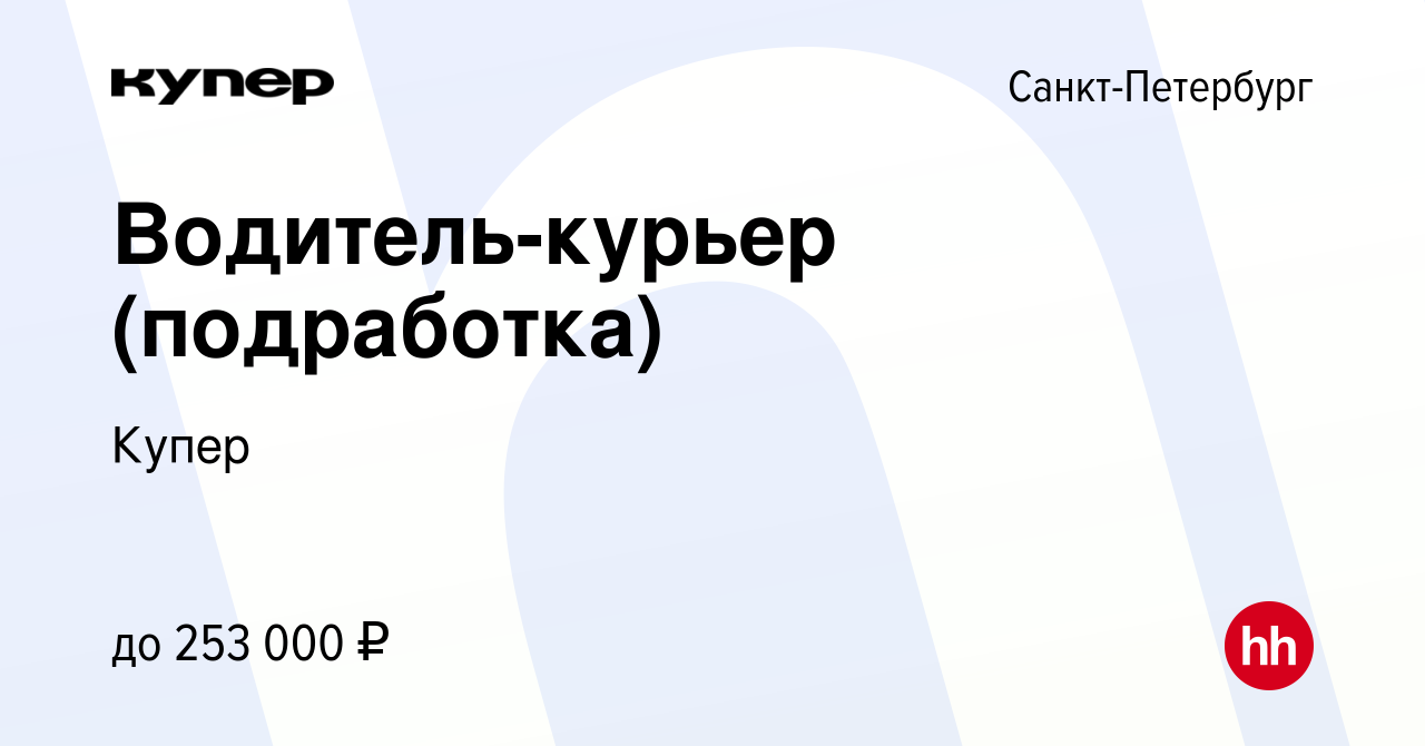 Вакансия Водитель-курьер (подработка) в Санкт-Петербурге, работа в компании  СберМаркет (вакансия в архиве c 23 сентября 2023)