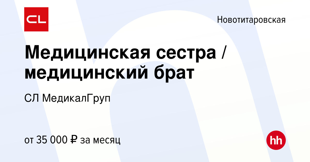 Вакансия Медицинская сестра / медицинский брат в Новотитаровской, работа в  компании CL МедикалГруп (вакансия в архиве c 23 августа 2022)