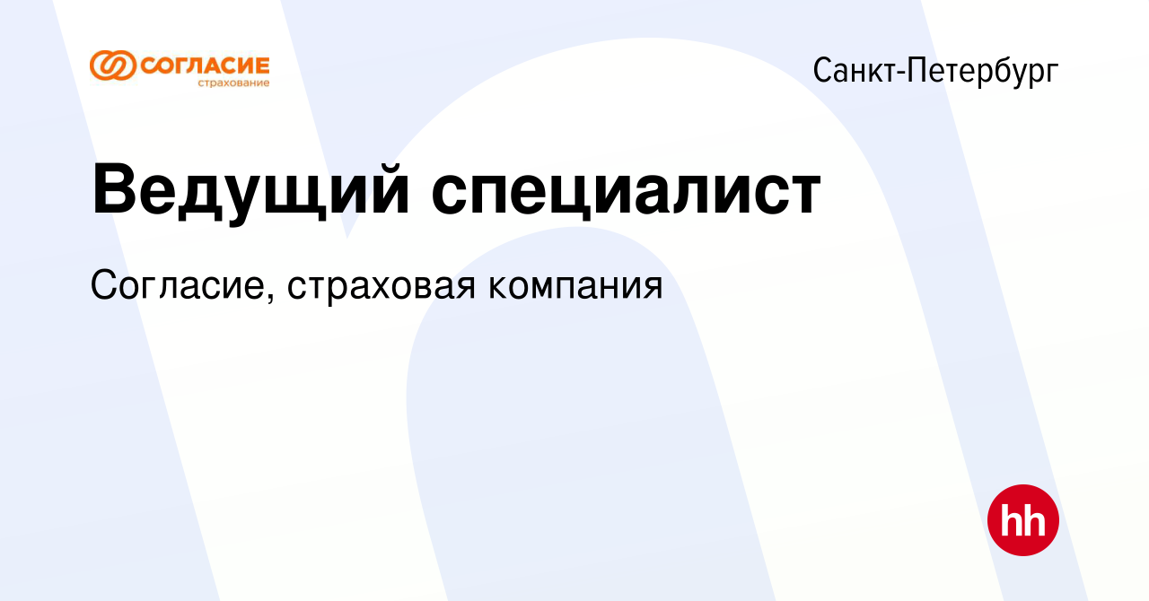 Вакансия Ведущий специалист в Санкт-Петербурге, работа в компании Согласие,  страховая компания (вакансия в архиве c 19 августа 2022)