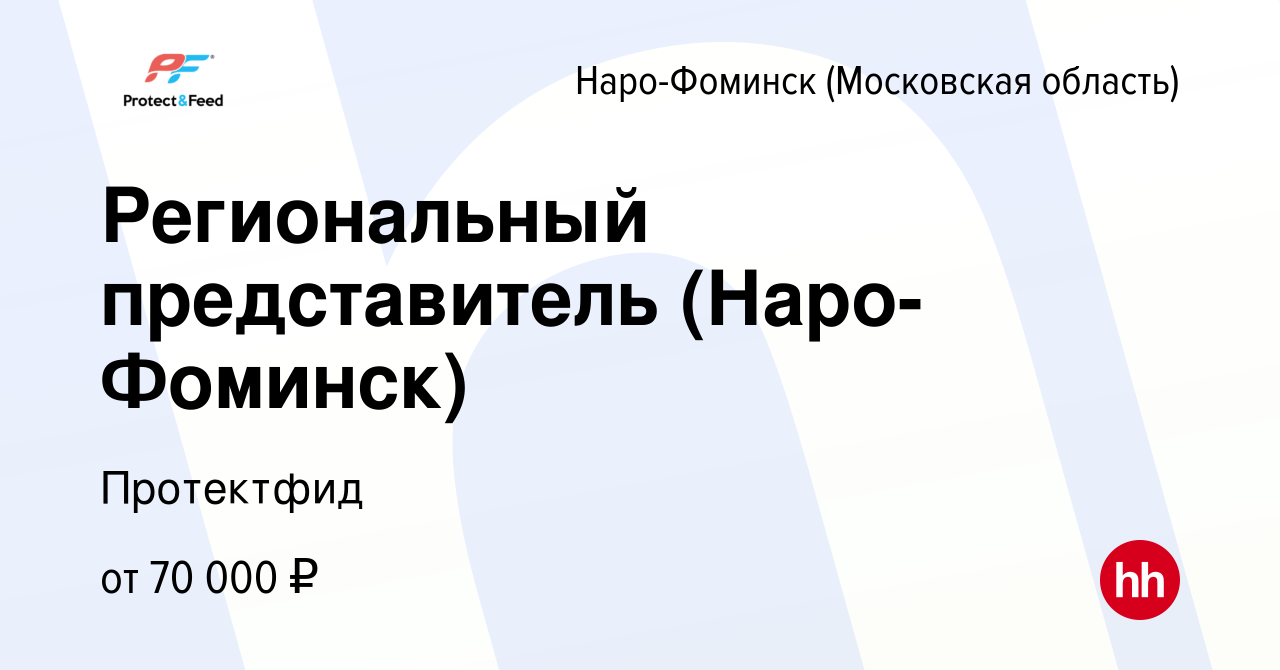 Вакансия Региональный представитель (Наро-Фоминск) в Наро-Фоминске, работа  в компании Протектфид (вакансия в архиве c 19 августа 2022)