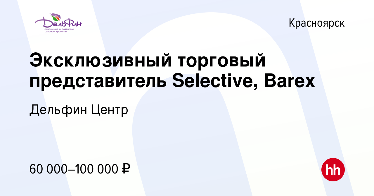 Вакансия Эксклюзивный торговый представитель Selective, Barex в  Красноярске, работа в компании Дельфин Центр (вакансия в архиве c 12 ноября  2022)