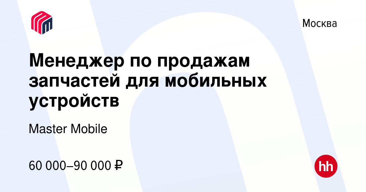 Вакансия Менеджер по продажам запчастей для мобильных устройств в Москве,  работа в компании Master Mobile (вакансия в архиве c 19 августа 2022)