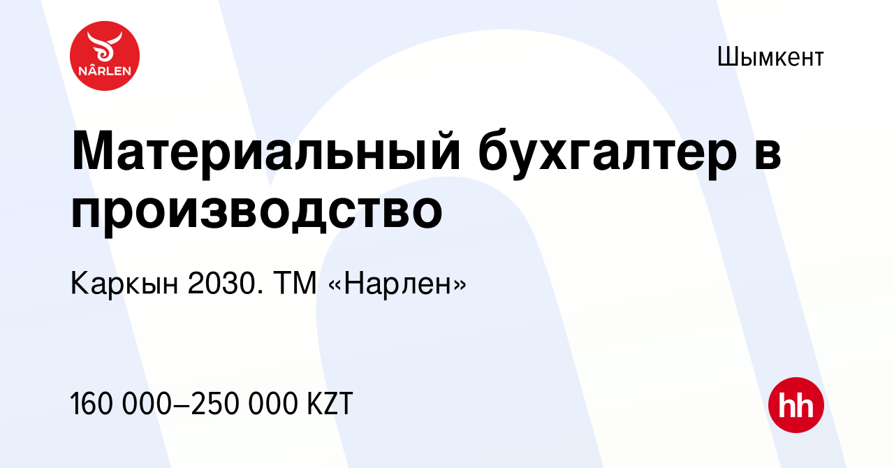 Вакансия Материальный бухгалтер в производство в Шымкенте, работа в  компании Каркын 2030. ТМ «Нарлен» (вакансия в архиве c 19 августа 2022)