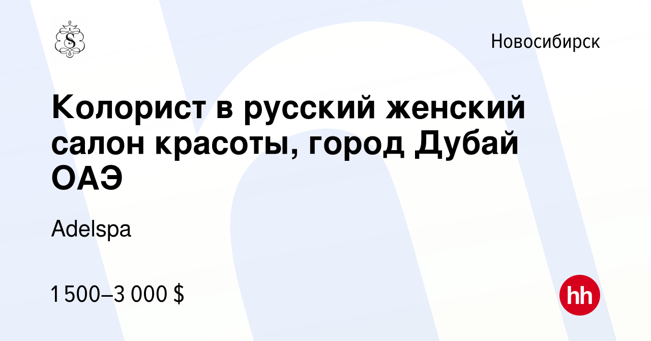 Вакансия Колорист в русский женский салон красоты, город Дубай ОАЭ в  Новосибирске, работа в компании Adelspa (вакансия в архиве c 19 августа  2022)