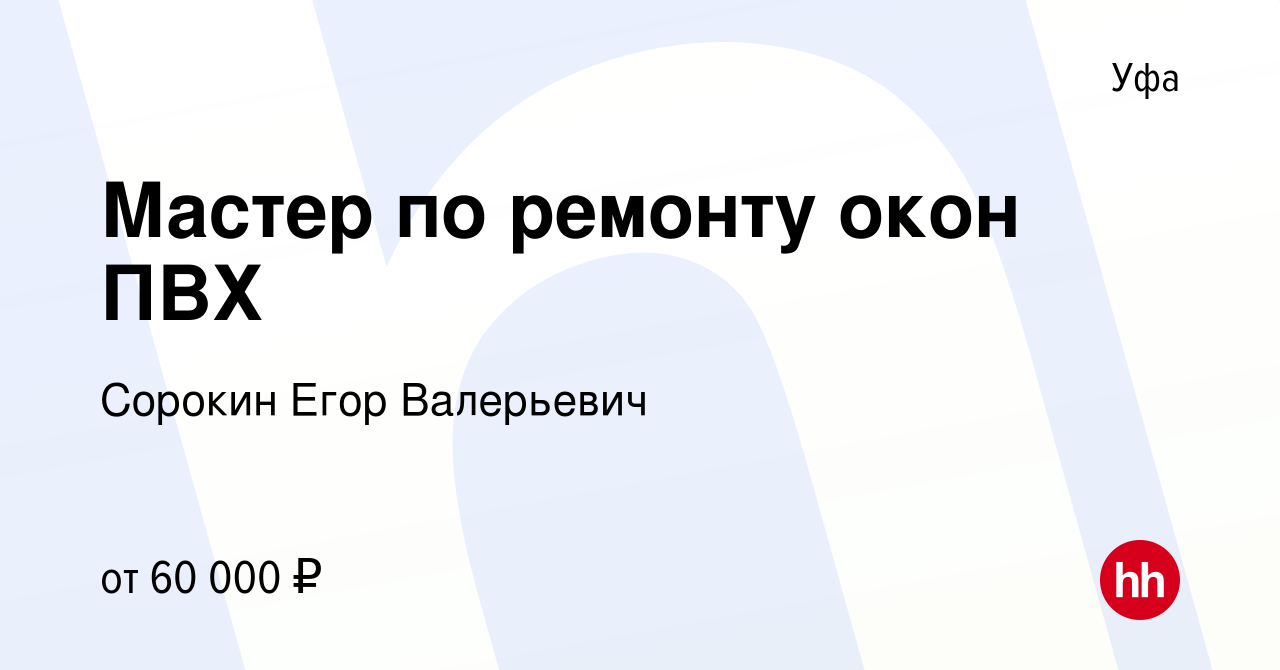 Вакансия Мастер по ремонту окон ПВХ в Уфе, работа в компании Сорокин Егор  Валерьевич (вакансия в архиве c 9 ноября 2022)