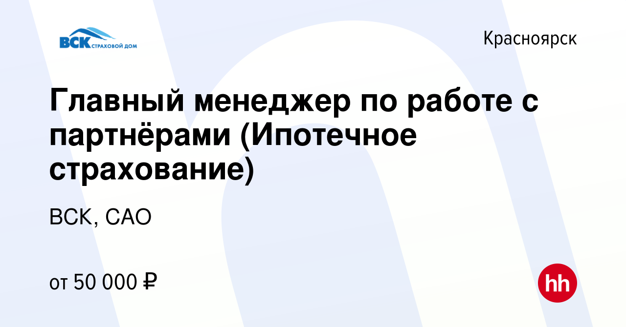 Вакансия Главный менеджер по работе с партнёрами (Ипотечное страхование) в  Красноярске, работа в компании ВСК, САО (вакансия в архиве c 18 сентября  2022)