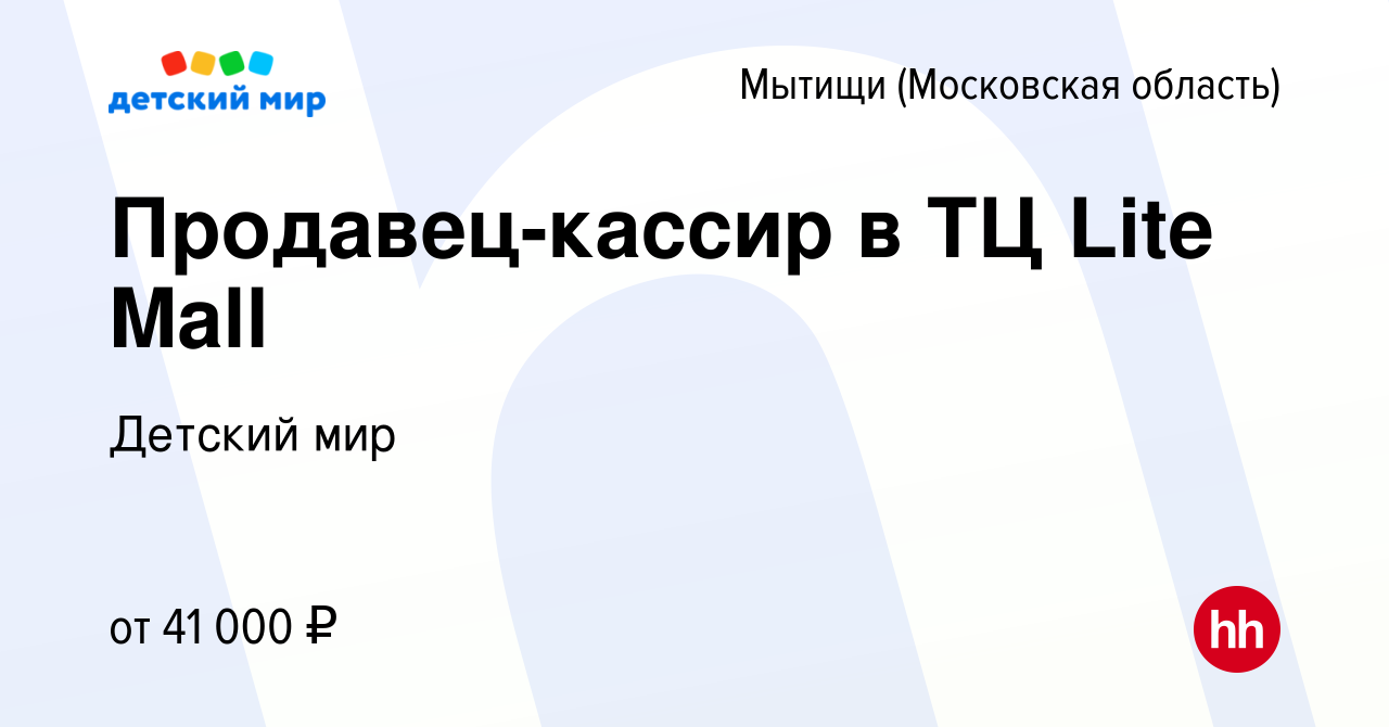 Вакансия Продавец-кассир в ТЦ Lite Mall в Мытищах, работа в компании Детский  мир (вакансия в архиве c 19 августа 2022)