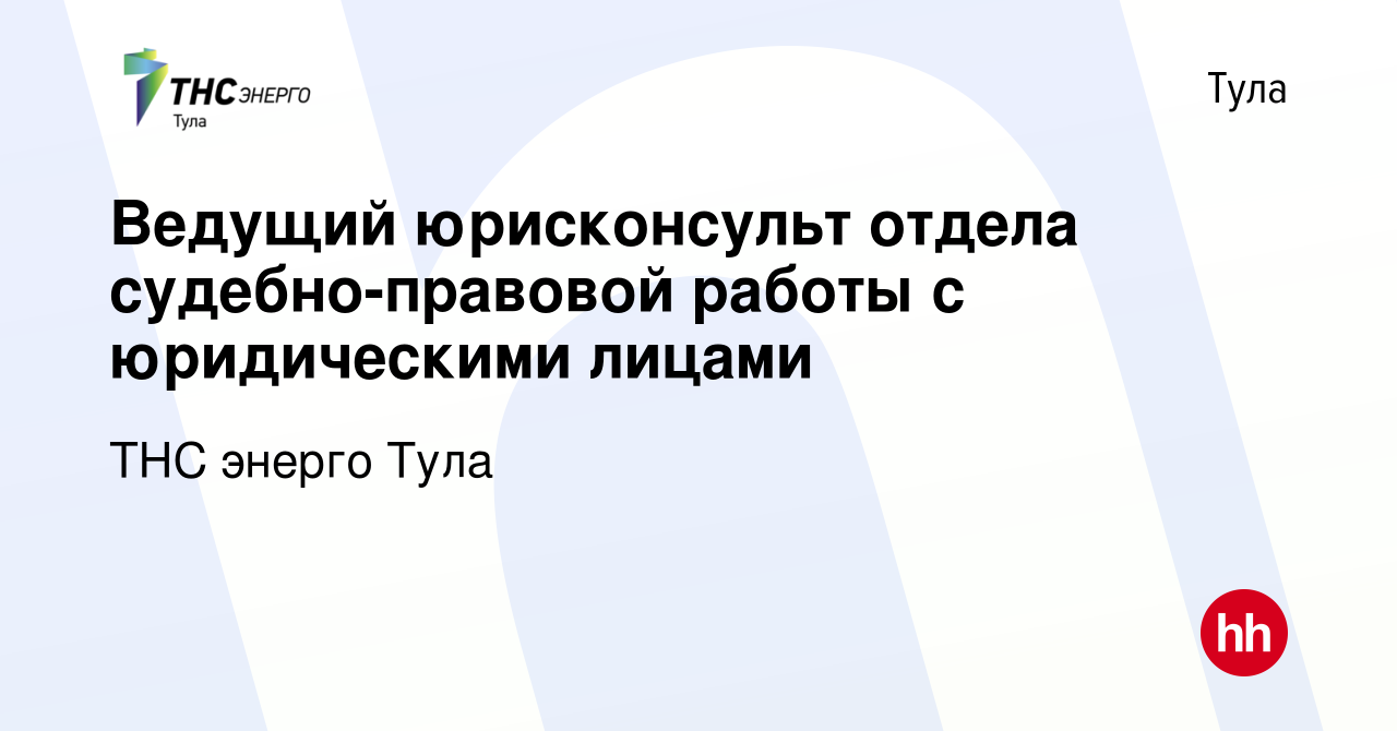 Вакансия Ведущий юрисконсульт отдела судебно-правовой работы с юридическими  лицами в Туле, работа в компании ТНС энерго Тула (вакансия в архиве c 16  октября 2022)