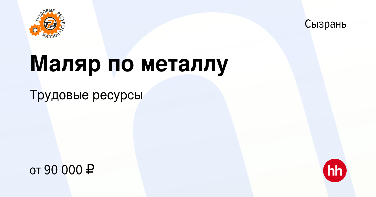 Вакансия Маляр по металлу в Сызрани, работа в компании Трудовые ресурсы  (вакансия в архиве c 19 августа 2022)