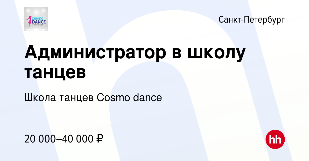 Вакансия Администратор в школу танцев в Санкт-Петербурге, работа в компании  Школа танцев Cosmo dance (вакансия в архиве c 19 августа 2022)