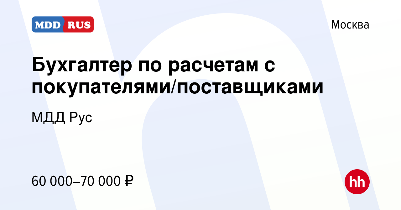 Вакансия Бухгалтер по расчетам с покупателями/поставщиками в Москве, работа  в компании МДД Рус (вакансия в архиве c 19 августа 2022)