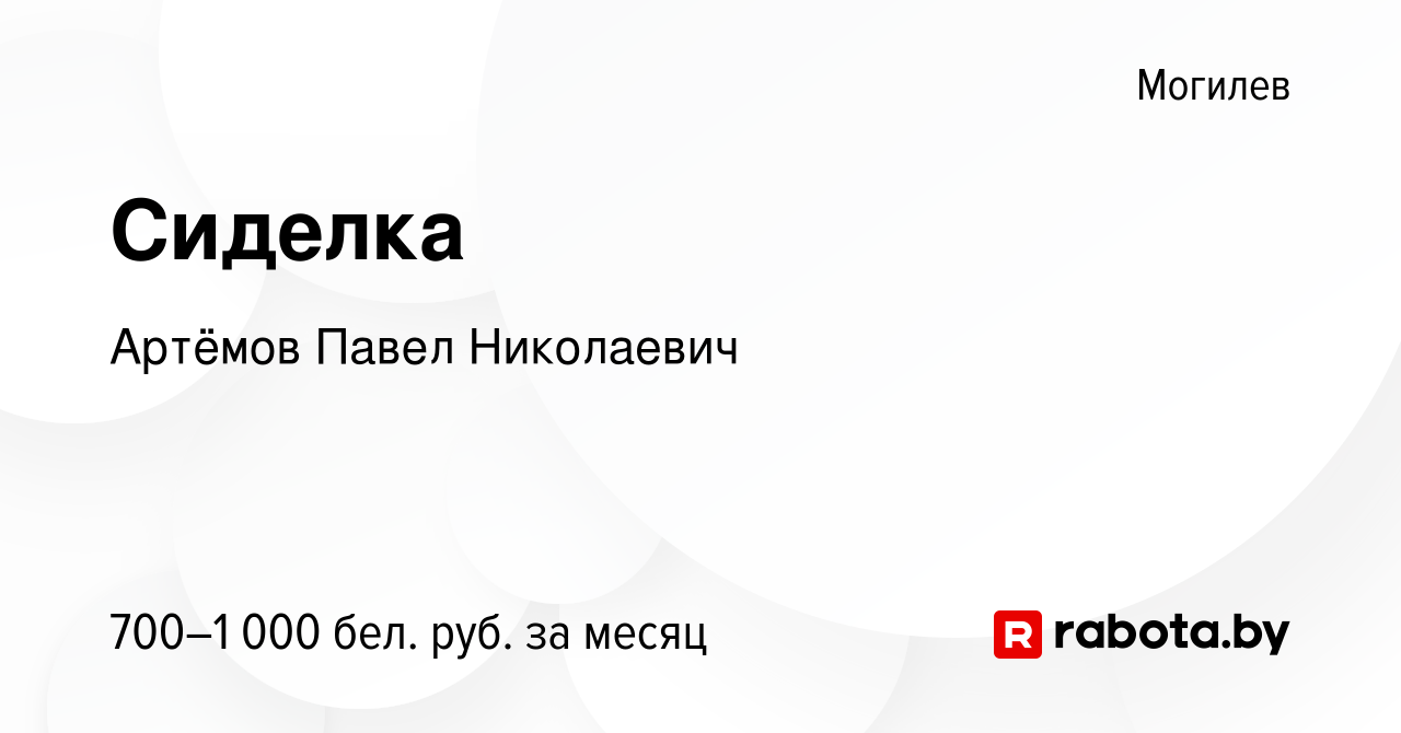 Вакансия Сиделка в Могилеве, работа в компании Артёмов Павел Николаевич  (вакансия в архиве c 19 августа 2022)