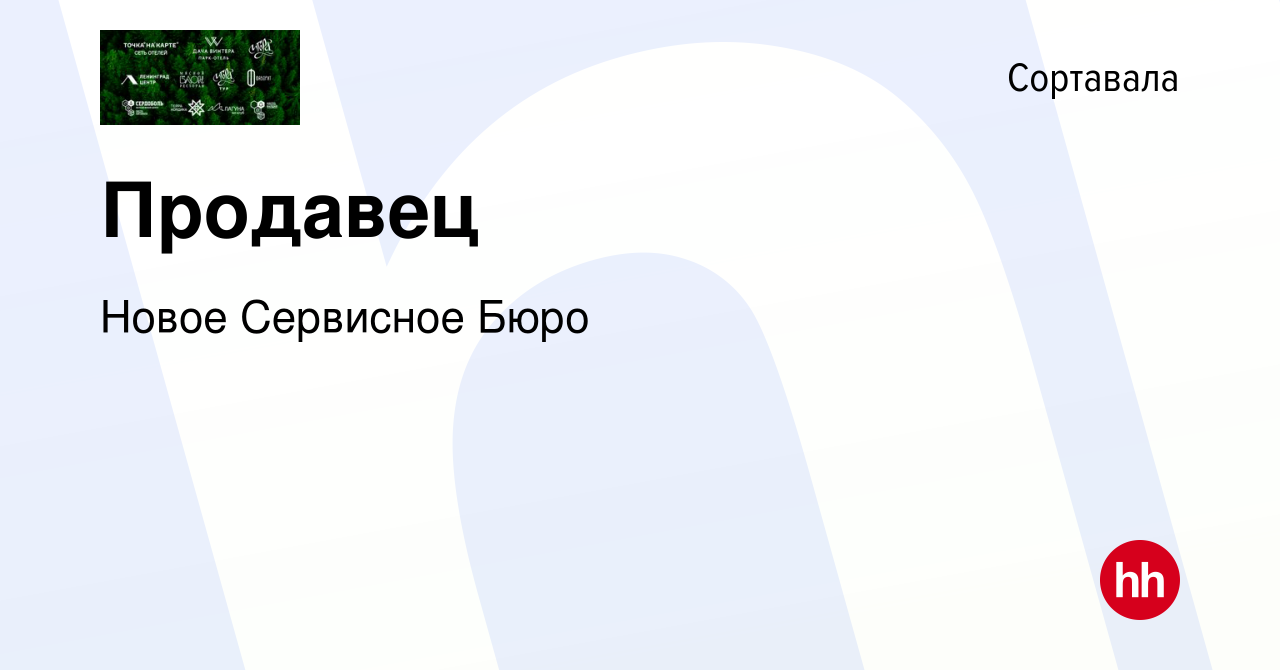 Вакансия Продавец в Сортавале, работа в компании Новое Сервисное Бюро  (вакансия в архиве c 19 августа 2022)