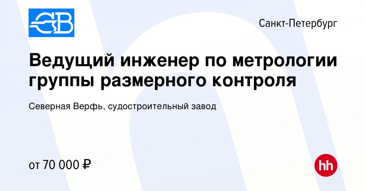 Вакансия Ведущий инженер по метрологии группы размерного контроля в  Санкт-Петербурге, работа в компании Северная Верфь, судостроительный завод  (вакансия в архиве c 8 октября 2022)