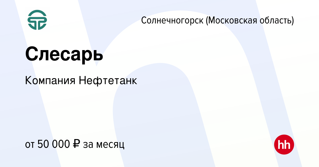 Вакансия Слесарь в Солнечногорске, работа в компании Компания Нефтетанк  (вакансия в архиве c 18 сентября 2022)