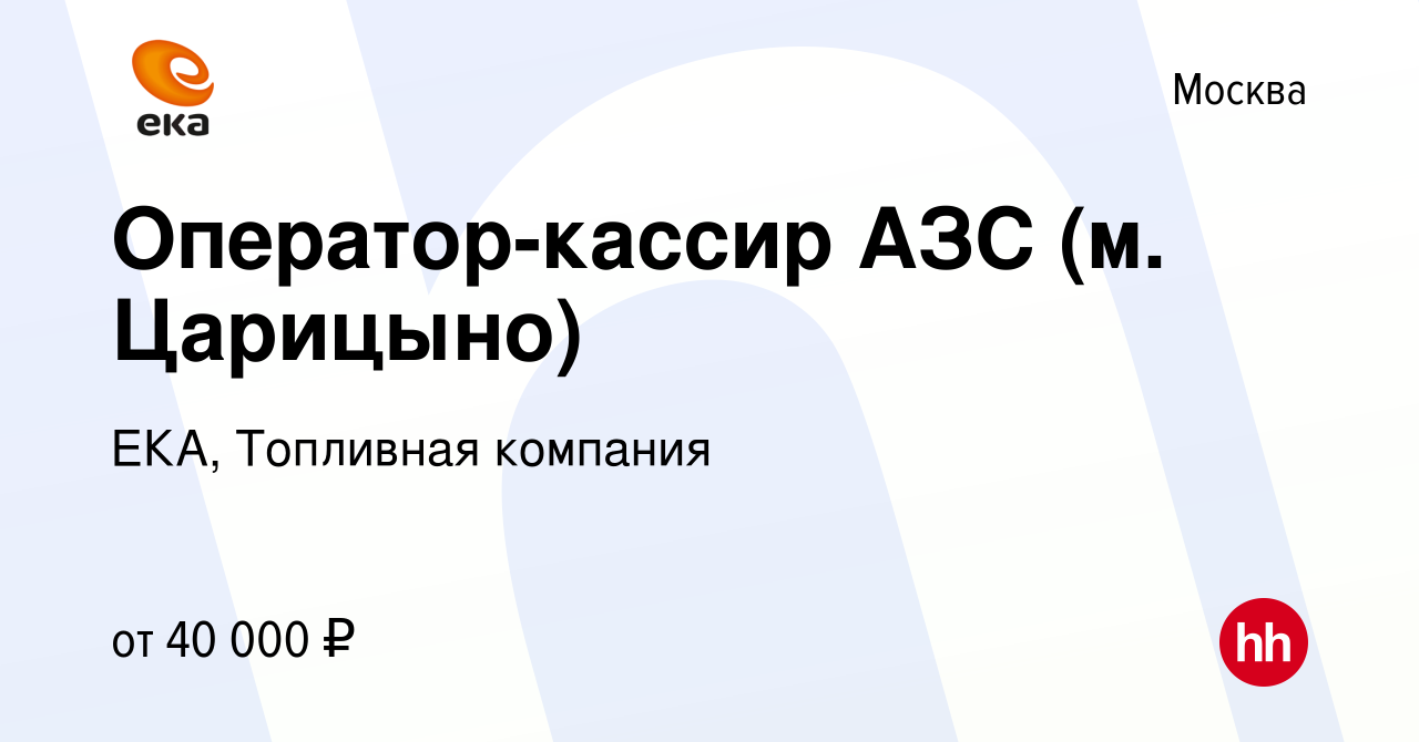 Вакансия Оператор-кассир АЗС (м. Царицыно) в Москве, работа в компании ЕКА,  Топливная компания (вакансия в архиве c 25 июля 2022)