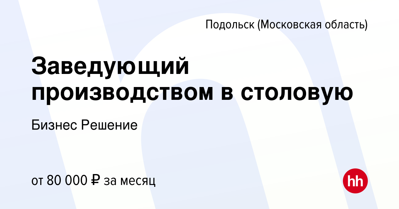 Вакансия Заведующий производством в столовую в Подольске (Московская