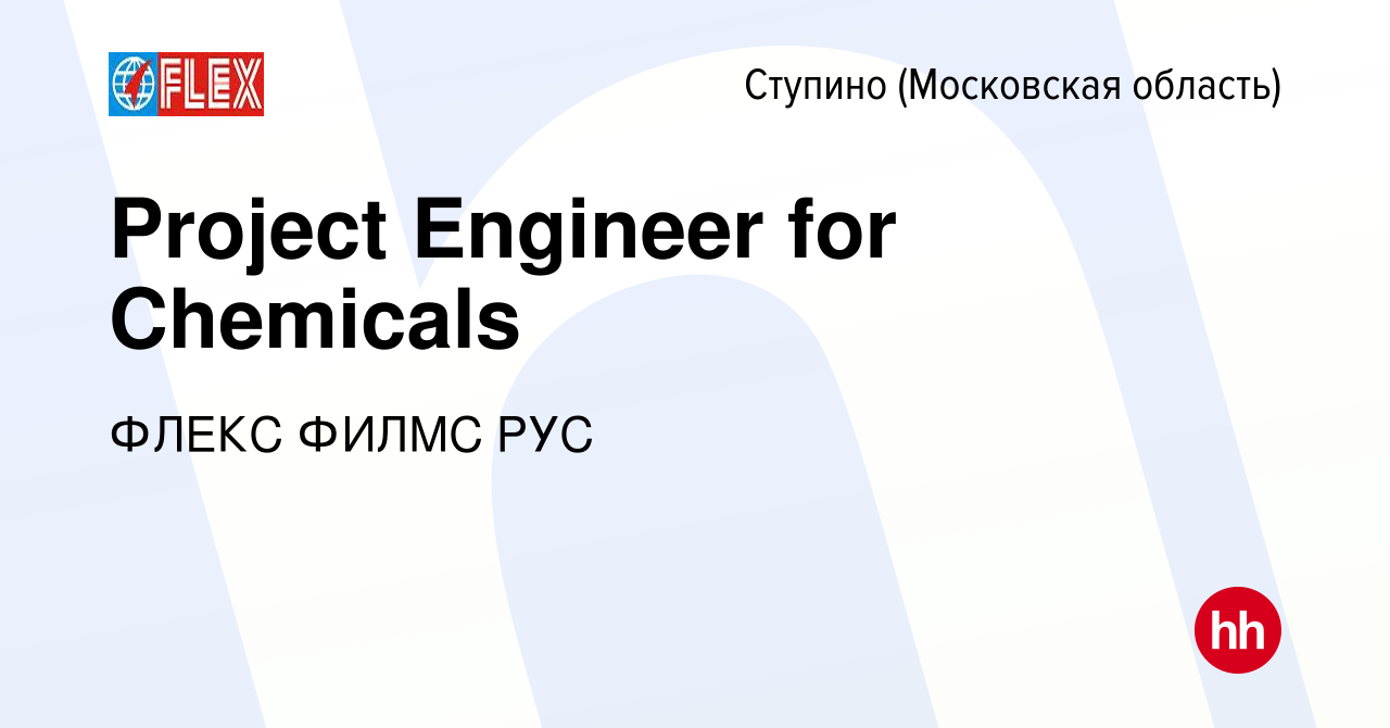 Вакансия Project Engineer for Chemicals в Ступино, работа в компании ФЛЕКС  ФИЛМС РУС (вакансия в архиве c 19 августа 2022)